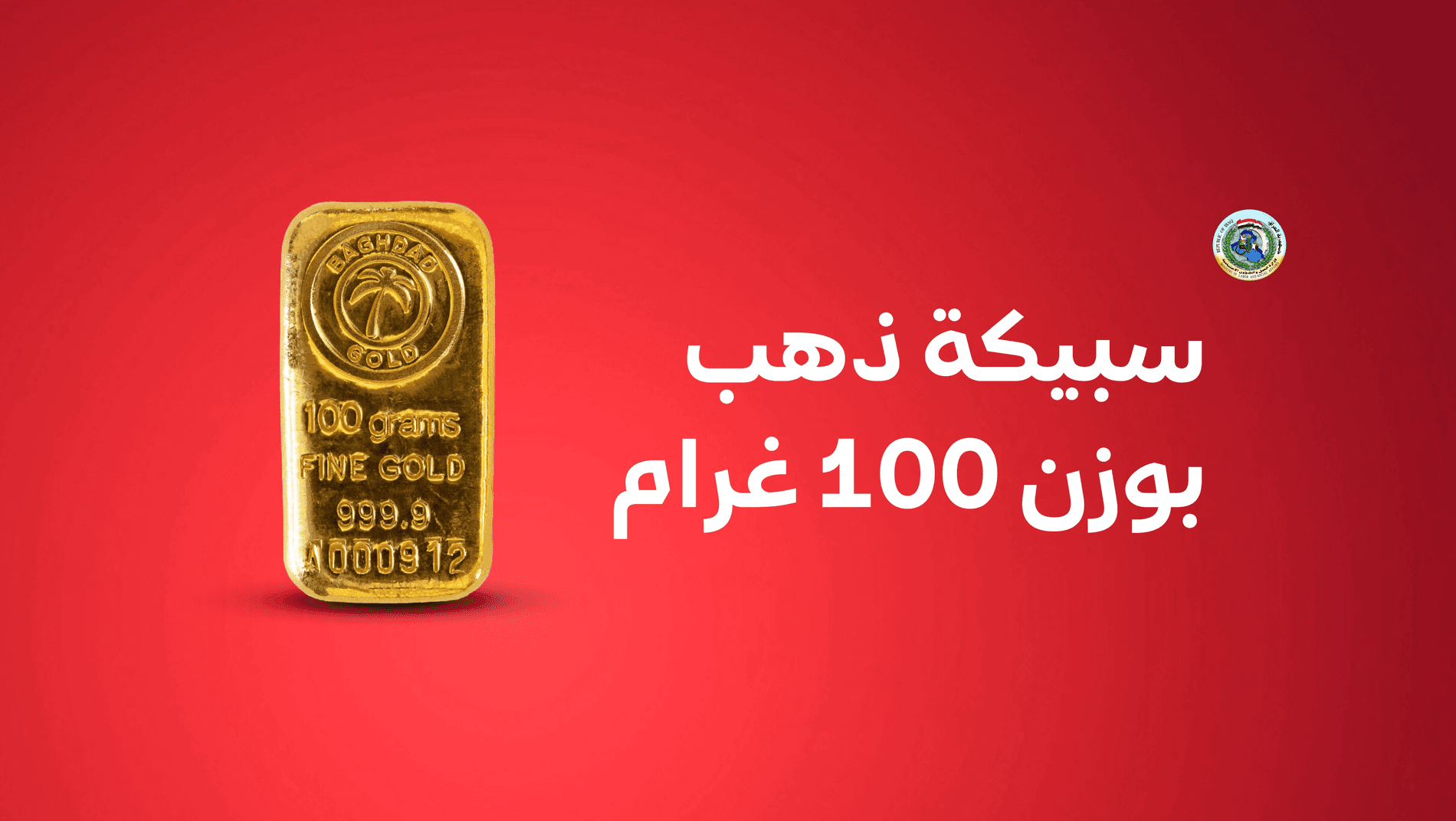 سبيكة ذهب 100 غرام